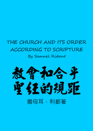 52 The Church and its Order According to Scripture by Samuel Ridout教會和合乎聖經的規矩撒母耳利都